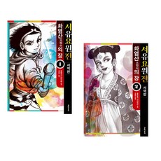 서유요원전 서역편 : 화염산의 장 1~2권 세트