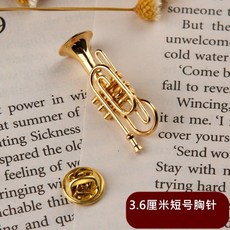 臺灣出貨 鍍金管樂模型胸針 - 小號/薩克斯/長號/架子鼓/黑管/單簧管/圓號別針擺件 1BBA, 短號胸針【送盒子】, 1個