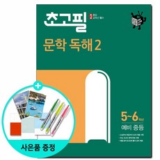 초고필 문학 독해 2 초등 5~6학년 예비 중등 2021년 / 동아출판, 상세설명 참조