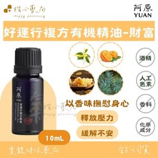 阿原 YUAN 好運行複方有機精油 10mL - 財富, 1個