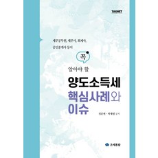 세무공무원 세무사 회계사 공인중개사 등이꼭 알아야 할 양도소득세 핵심사례와 이슈, 조세통람, 꼭 알아야 할 양도소득세 핵심사례와 이슈, 정문현, 박재영(저)
