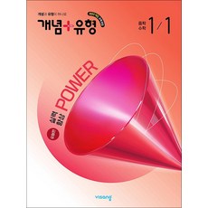 개념+유형 중 1-1 파워 유형편 (2026) : 개념플러스유형 중등 중학 수학, 비상교육, 수학영역, 중등1학년