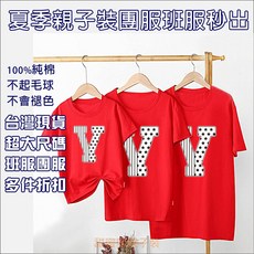 【甜蜜蜜親子裝】紅色純棉圓領T恤 印花V字母 設計 團體服 班服 兒童90碼至成人特大碼5XL DRS-R124