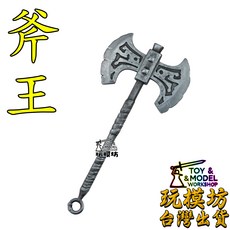 玩模坊 ( 斧王 ) 9cm 鋅合金材質 模型 No.88682 現貨