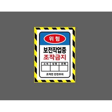보전작업중 조작금지 소속 성명 전화 조작전 안전주의 기록 기재 WE733 10732599844 10135 산업 표시, 표지판