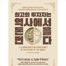 최고의 투자자는 역사에서 돈을 번다 + 미니수첩 제공, 쓰카구치다다시
