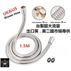 淼瀅精品衛浴 台製超大流量 蓮蓬頭軟管 內孔10mm 304不銹鋼雙扣軟管, 大流量蓮蓬頭軟管, 150cm