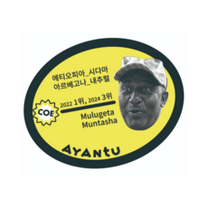 생두 2025 에티오피아 물루게타 문타샤 [2022 CoE 1위 랏] Natural, 200g, 1개