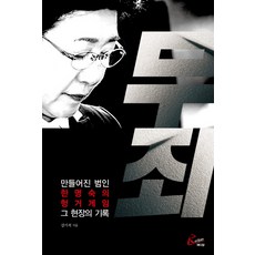 Ladian 無罪：被製造的犯人 韓明淑的飢餓遊戲 現場紀錄, 姜基錫 著