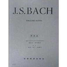 JUDY樂器店 全新 鋼琴 巴哈 【原典版】 英國組曲 全音出版社