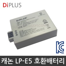 디아이플러스 KC인증 캐논 LP-E5 호환배터리