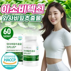 이소비텍신 국산 국내산 와사비 잎 추출물 고함량 식약청 인증 식약처 고추냉이잎, 1박스, 60정