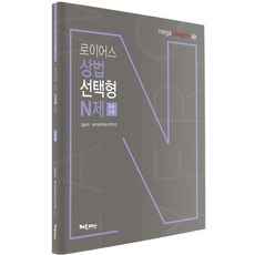 로이어스 상법 선택형 N제(2018), 헤르메스