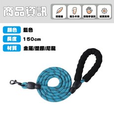 芋仔本舖 寵物牽引繩 藍色 150cm 金屬/塑膠/尼龍材質 防暴衝 升級反光尼龍 高密度 高韌性 鑄合金鎖扣 加厚泡棉手把, 1個, 直徑0.8cm 牽引繩1.5米長【藍色】
