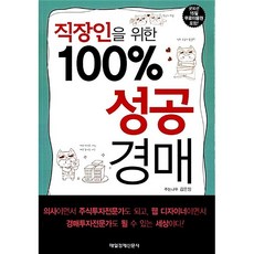 직장인을 위한 100% 성공경매 김은정, 매일경제신문사