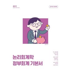 2023 김성수 논리회계학 정부회계 기본서