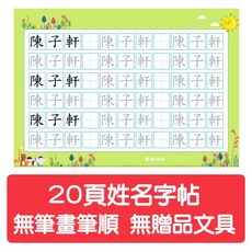 繁體姓名描紅本 練字帖 硬筆臨摹本, 1個, 20頁 無筆畫筆順