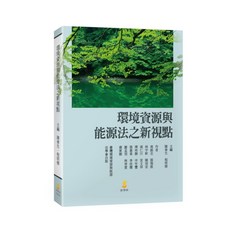 新學林 環境資源與能源法之新視點, 單本