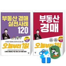 부동산 경매 오늘부터 1일 + 부동산 경매 실전사례 120 오늘부터 1일 세트 (메모수첩증정)
