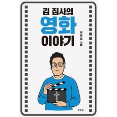 김집사의 영화 이야기, CLC, 김동협