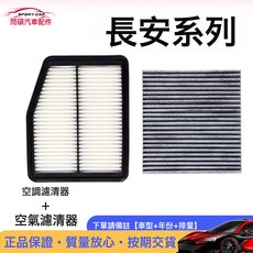 適配長安CS35逸動xt汽車CS55悅翔v3V7空氣CS75空調濾芯機油濾清器, 1個, 未展示的備註:車型+年份+排量