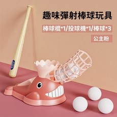 趣味單人棒球機 兒童戶外棒球玩具 (苗栗現貨&含發票), 公主粉, 1個