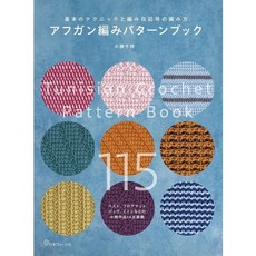 【YUBU】日本 vogue社 小瀬千枝 突尼斯鉤針/阿富汗編織 圖樣聖經 70828, 1個