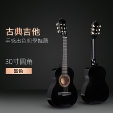 【A 優選】古典吉他 30寸 34寸 36寸 38寸 39寸 兒童入門練習琴, 30寸【黑色】古典吉他, 1個