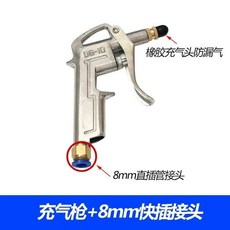 氣漲軸平頭充氣槍 8mm快插接頭, 1個