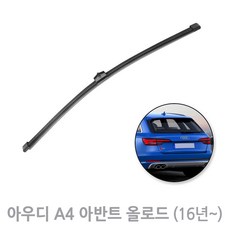 아우디 A4 호환 후방와이퍼 뒷유리 후면 리어 와이퍼 350mm (16년이후식~), A4후방/ 16년~/ RB980 (350mm)