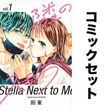 이웃집 스텔라 일어 만화책 세트 1-9권 독서 해외 컬렉션 수집 일본어 덕질 책 모으기 도서 소장 일본 원서, 이웃집 스텔라 일어 만화책 세트 1-9권 독서 해외 컬