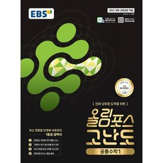 EBS 올림포스 고난도 공통수학 1 (2026) - 2022 개정 교육과정, 상세내용 참조, 상세내용 참조