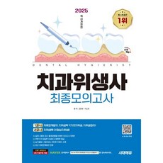 2025 시대에듀 치과위생사 최종모의고사, 시대고시기획