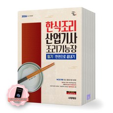 [지구돋이 책갈피 증정] 2026 한식조리산업기사 조리기능장 필기 한권으로 끝내기 시대에듀, 제본안함