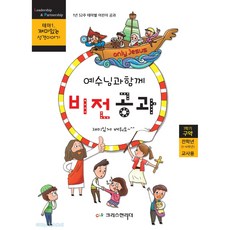 예수님과 함께 비전공과 전학년 (교사용) - 1학기 구약 : 테마1 재미있는 성경이야기 1년 52주 테마별 어린이 공과, 크리스천리더, 출판기획팀