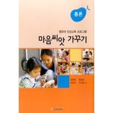 마음씨앗 가꾸기: 총론:영유아 인성교육 프로그램, 다음세대