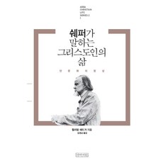 쉐퍼가 말하는 그리스도인의 삶:반문화의 영성, 아바서원