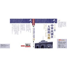 中華民國在大陸的真相1937-1949（下）