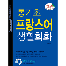 핸섬북통기초 프랑스어 생활회화:다양한 생활문장을 요약한 초미니 회화사전, 정진출판사