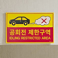 최고픽 공회전제한구역 경고표시