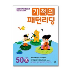 기적의 패턴리딩 - 50 words B (마스크제공), 길벗스쿨, E2K