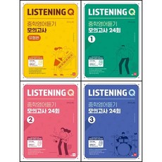 [최신판] Listening Q 리스닝 큐 중학영어듣기 모의고사 선택구매 / 유형편 24회 1 2 3, Listening Q 중학영어듣기 모의고사, 영어영역