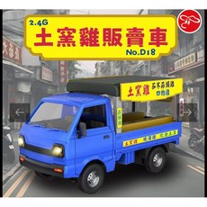 《世界通遙控模型》公司貨2.4G 土窯雞販賣車, 1個, 單電+2顆3號電池, 藍色