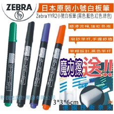 正品日本斑馬Zebra YYR2小號細線 白板筆(黑色.藍色.紅色.綠色)4支價格110.優惠限時送 高科技黑板魔力擦, 1個, 日本斑馬YYR2白板筆4支+白板魔力擦