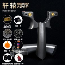 新款高精準度軒轅彈弓 固定扁頭鈦合金可調節圓頭飛虎彈弓戶外玩具, 軒轅大帝夾片【終極版】, 1個