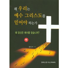 christiandiscovery 我們為何要相信耶穌基督(下)：你為何相信耶穌?, C-CURE科技股份有限公司