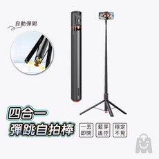 藍芽 直播手機架 運動相機架 一丟即開 自動展開 好攜帶 旅遊直播神器 適用 蘋果/安卓手機, 1個, (送收納袋.充電線), 彈跳自拍棒, 黑色