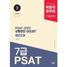 공무원 PSAT 김영진 상황판단 유형 분석 기본편, 박문각