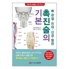 성안당 뼈 관절 인대 신경 혈관 촉진술의 기본 (마스크제공), 단품