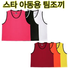 스타 스타스포츠 팀조끼 small 아동용팀조끼 초등용팀조끼
